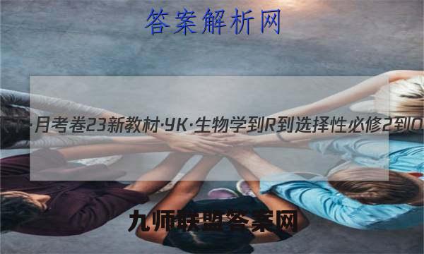 2023年卷行天下·月考卷 23新教材·YK·生物学-R-选择性必修2-QGA·Y 生物学(一)1答案