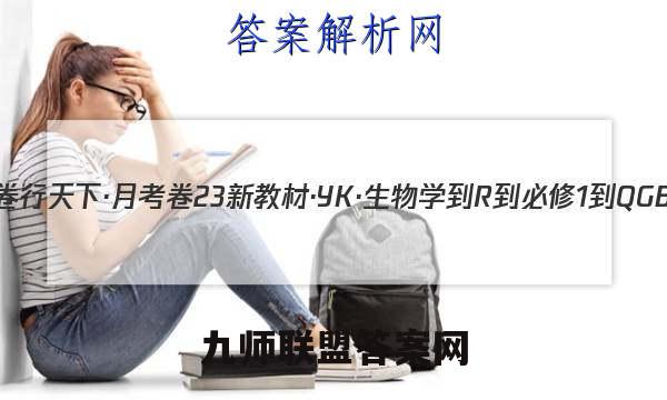 2023年卷行天下·月考卷 23新教材·YK·生物学-R-必修1-QGB 生物学(四)4答案