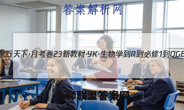 2023年卷行天下·月考卷 23新教材·YK·生物学-R-必修1-QGB 生物学(一)1答案