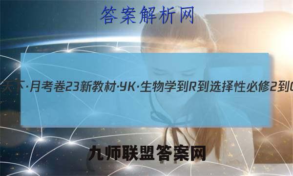 2023年卷行天下·月考卷 23新教材·YK·生物学-R-选择性必修2-QGB 生物学(一)1答案