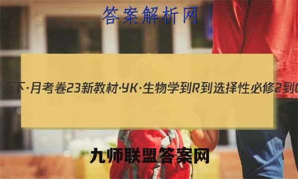 2023年卷行天下·月考卷 23新教材·YK·生物学-R-选择性必修2-QGB 生物学(二)2答案