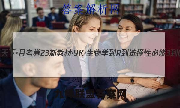 2023年卷行天下·月考卷 23新教材·YK·生物学-R-选择性必修3-QGB 生物学(三)3答案