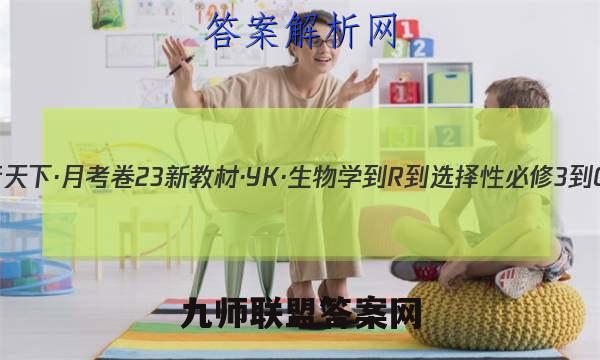 2023年卷行天下·月考卷 23新教材·YK·生物学-R-选择性必修3-QGB 生物学(二)2答案