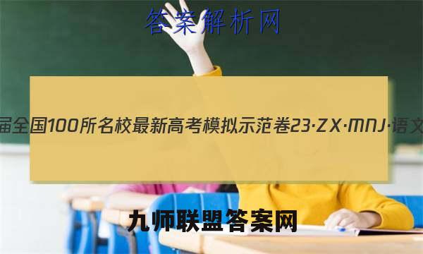 2023届全国100所名校最新高考模拟示范卷 23·ZX·MNJ·语文 语文(一)1试题答案