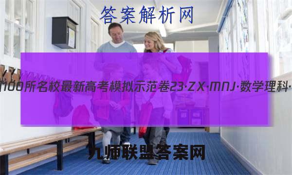 2023届全国100所名校最新高考模拟示范卷 23·ZX·MNJ·数学理科·N 理科数学(一)1答案