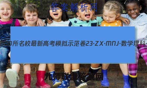 2023届全国100所名校最新高考模拟示范卷 23·ZX·MNJ·数学理科·Y 理科数学(三)3试题答案