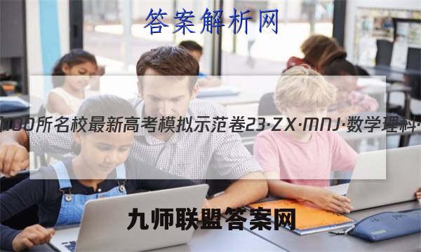 2023届全国100所名校最新高考模拟示范卷 23·ZX·MNJ·数学理科·Y 理科数学(一)1试题答案