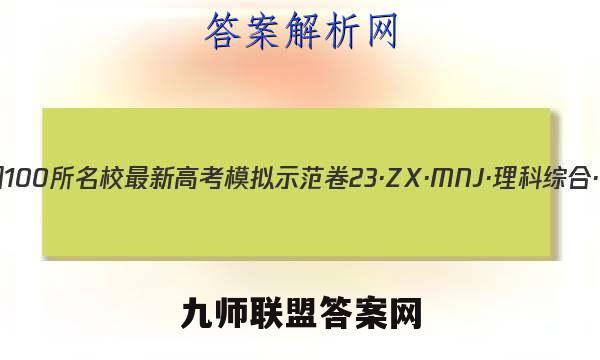 2023届全国100所名校最新高考模拟示范卷 23·ZX·MNJ·理科综合·N 理科综合(一)1答案