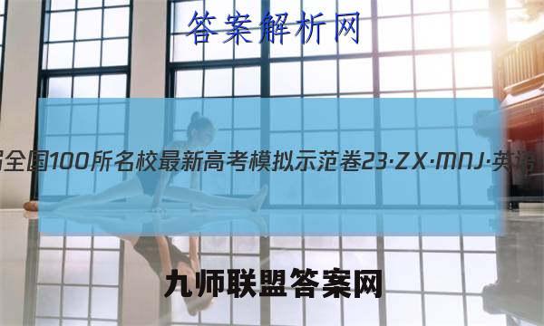 2023届全国100所名校最新高考模拟示范卷 23·ZX·MNJ·英语·N 英语(一)1答案