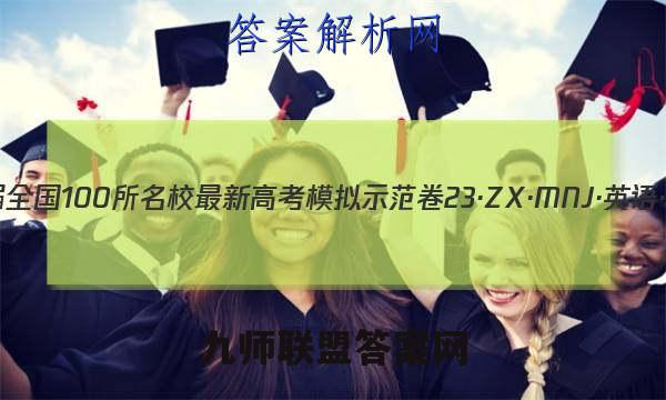 2023届全国100所名校最新高考模拟示范卷 23·ZX·MNJ·英语·Y 英语(一)1试题答案