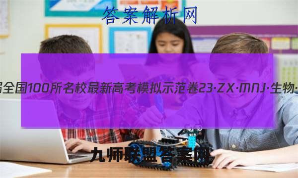 2023届全国100所名校最新高考模拟示范卷 23·ZX·MNJ·生物·Y 生物(一)1试题答案