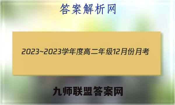 2023~2023学年度高二年级12月份月考(新教材)(23247B)地理试卷答案(更新中)