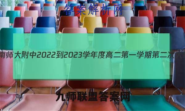 炎德英才大联考 湖南师大附中2022-2023学年度高二第一学期第二次大练习政治试卷答案(更新中)