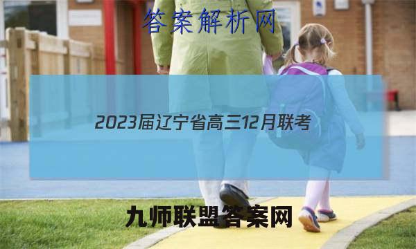 2023届辽宁省高三12月联考(23-164C)政治试卷答案(更新中)