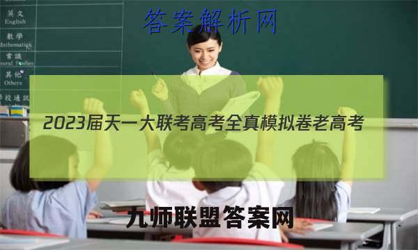 2023届天一大联考 高考全真模拟卷 老高考(八)政治试卷答案(更新中)