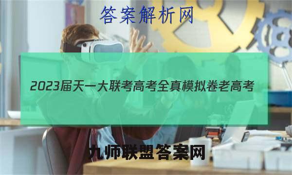 2023届天一大联考 高考全真模拟卷 老高考(七)政治试卷答案(更新中)