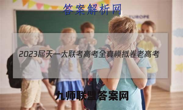 2023届天一大联考 高考全真模拟卷 老高考(七)语文试卷答案(更新中)