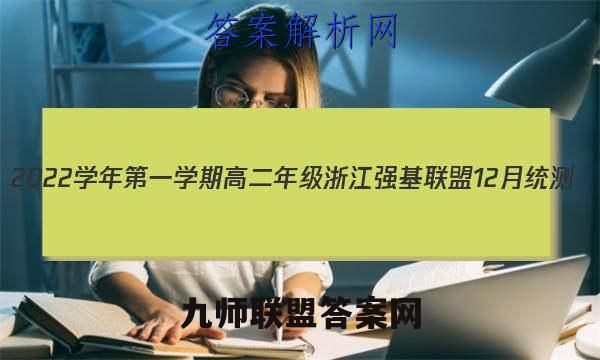 2022学年第一学期高二年级浙江强基联盟12月统测(23-FX03B)数学试卷答案(更新中)