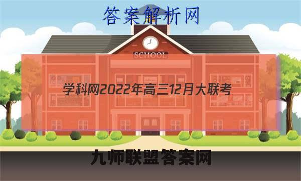 学科网2022年高三12月大联考(全国甲/乙卷)化学试卷答案(更新中)