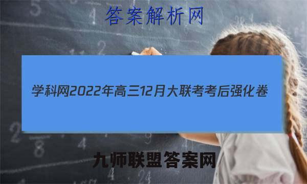 学科网2022年高三12月大联考考后强化卷(全国甲/乙卷)地理试卷答案(更新中)