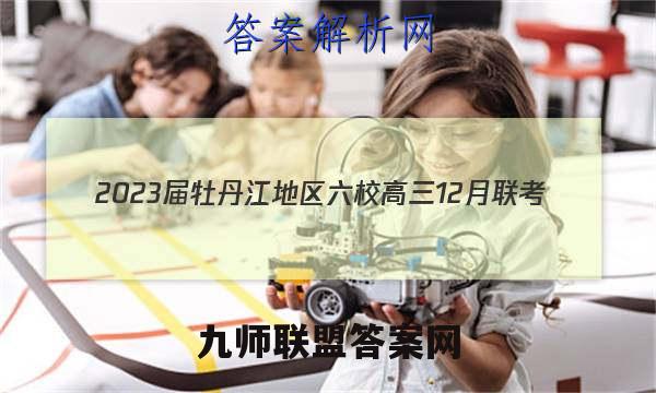 2023届牡丹江地区六校高三12月联考(23042C)生物试卷答案(更新中)