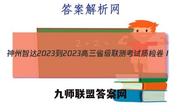 神州智达 2023-2023高三省级联测考试 质检卷Ⅰ(2二)化学试卷答案(更新中)