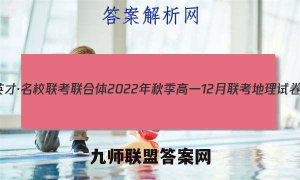 炎德英才·名校联考联合体 2022年秋季高一12月联考地理试卷答案(更新中)