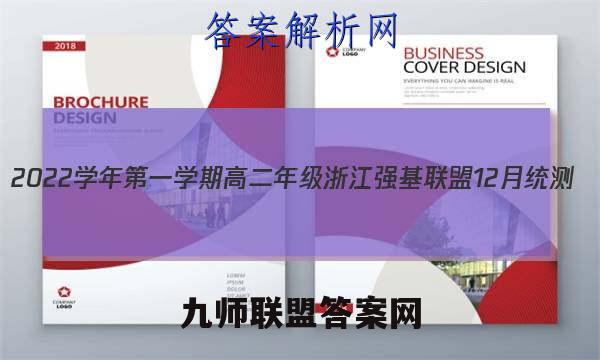 2022学年第一学期高二年级浙江强基联盟12月统测(23-FX03B)生物试卷答案(更新中)