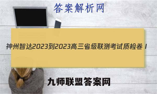 神州智达 2023-2023高三省级联测考试 质检卷Ⅰ(2二)语文试卷答案(更新中)