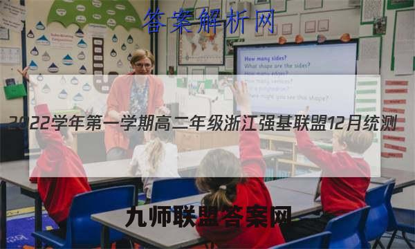 2022学年第一学期高二年级浙江强基联盟12月统测(23-FX03B)地理试卷答案(更新中)