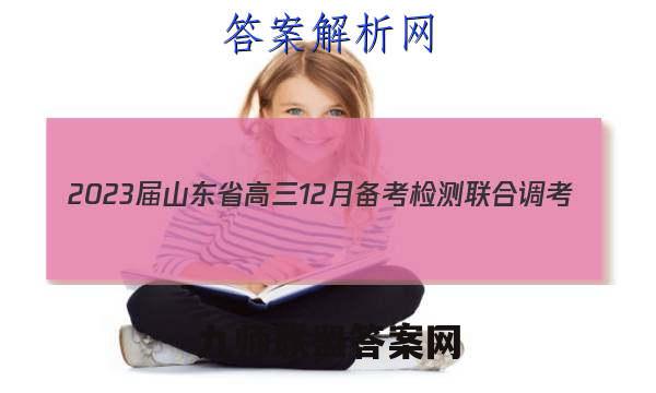 2023届山东省高三12月备考检测联合调考(23-149C)历史试卷答案(更新中)