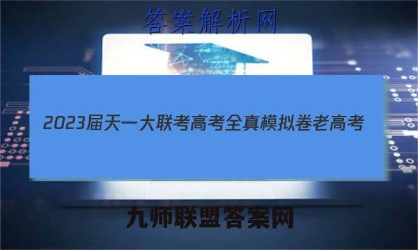 2023届天一大联考 高考全真模拟卷 老高考(八)英语试卷答案(更新中)