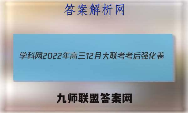 学科网2022年高三12月大联考考后强化卷(全国甲/乙卷)英语试卷答案(更新中)
