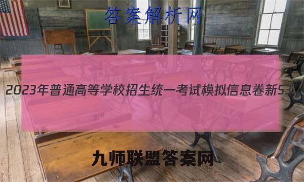 2023年普通高等学校招生统一考试模拟信息卷 新S3(四)英语试卷答案(更新中)