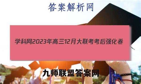 学科网2023年高三12月大联考考后强化卷(全国甲/乙卷)数学试卷答案(更新中)