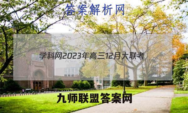 学科网2023年高三12月大联考(全国甲/乙卷)数学试卷答案(更新中)