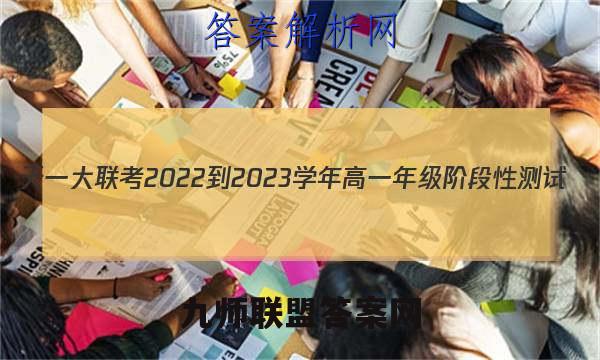 天一大联考 2022-2023学年高一年级阶段性测试(2二)语文试卷答案(更新中)