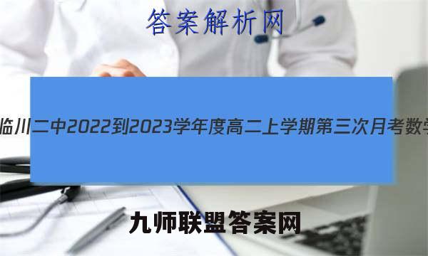 江西省临川二中2022-2023学年度高二上学期第三次月考数学答案