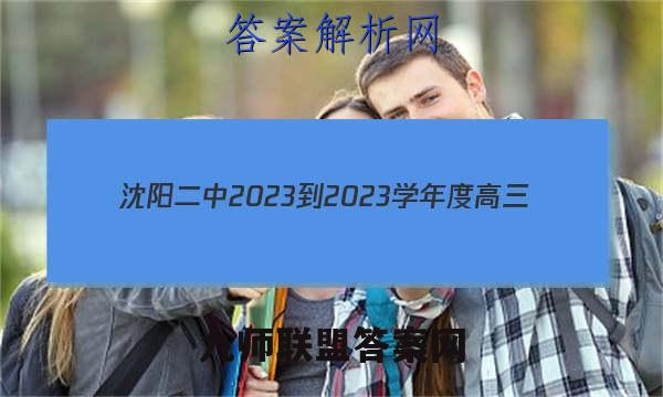 沈阳二中2023-2023学年度高三(23届)上学期12月阶段测试数学试卷答案(更新中)