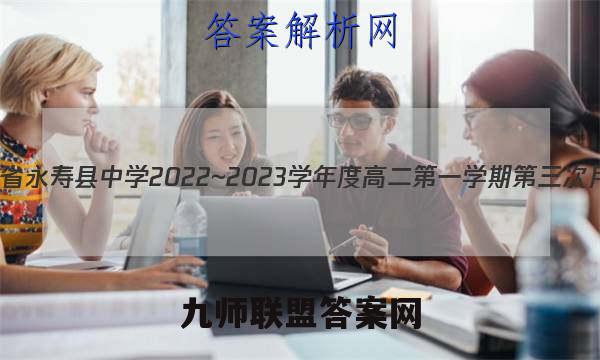 陕西省永寿县中学2022~2023学年度高二第一学期第三次月考(23265B)数学试卷答案(更新中)