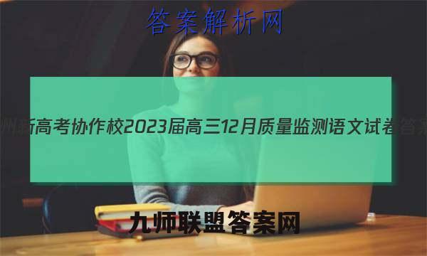 贵州新高考协作校2023届高三12月质量监测语文试卷答案(更新中)