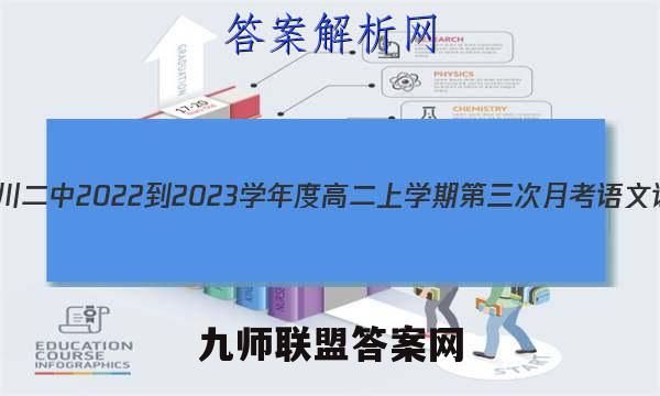 江西省临川二中2022-2023学年度高二上学期第三次月考语文试卷答案(更新中)