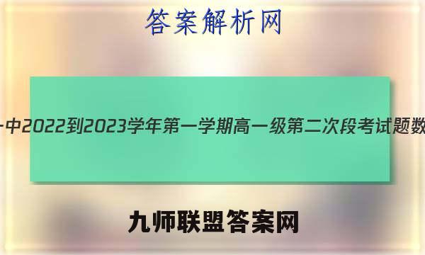 广东省佛山一中2022-2023学年第一学期高一级第二次段考试题数学试卷答案(更新中)