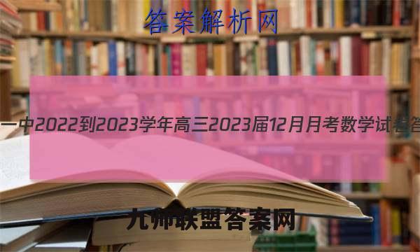 重庆一中2022-2023学年高三2023届12月月考数学试卷答案(更新中)