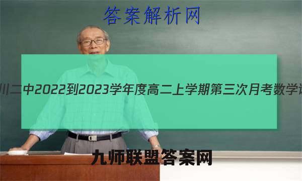 江西省临川二中2022-2023学年度高二上学期第三次月考数学试卷答案(更新中)