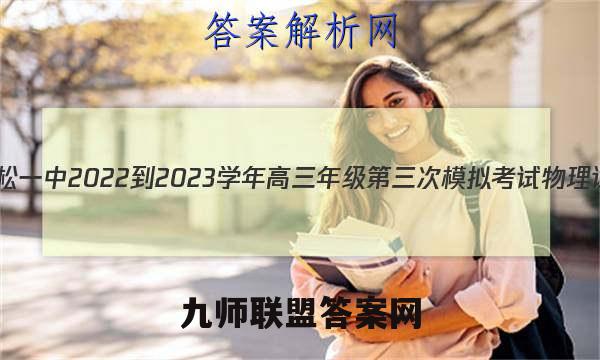 吉林省抚松一中2022-2023学年高三年级第三次模拟考试物理试卷答案(更新中)