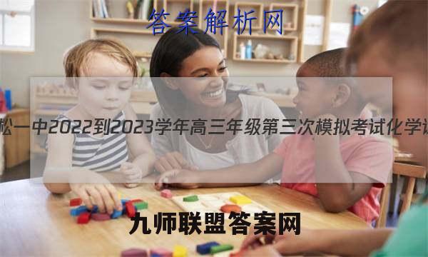 吉林省抚松一中2022-2023学年高三年级第三次模拟考试化学试卷答案(更新中)