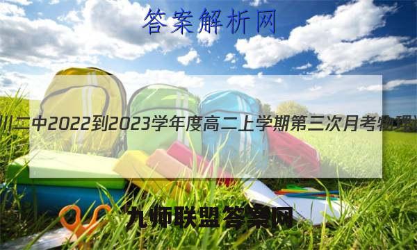 江西省临川二中2022-2023学年度高二上学期第三次月考物理试卷答案(更新中)