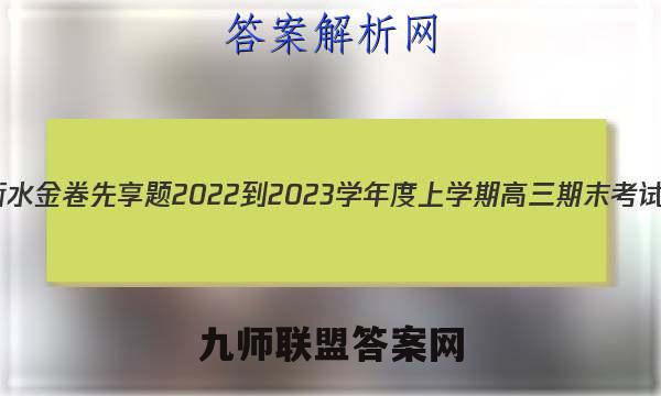 衡水金卷先享题2022-2023学年度上学期高三期末考试(湖南专版)化学试卷答案(更新中)