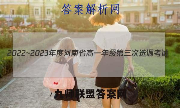 2022~2023年度河南省高一年级第三次选调考试(23-213A)政治试卷答案(更新中)